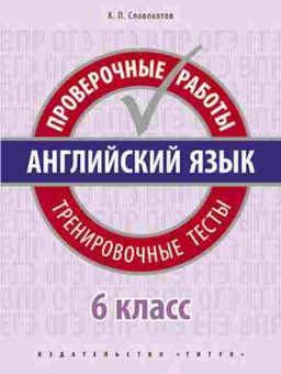 Книга Англ.яз. 6кл. Пров.работы Тренир.тесты Словохотов К.П., б-1744, Баград.рф